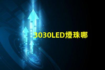 3030LED燈珠哪個廠家質(zhì)量好？3030LED燈珠的主要技術(shù)參數(shù)是什么？